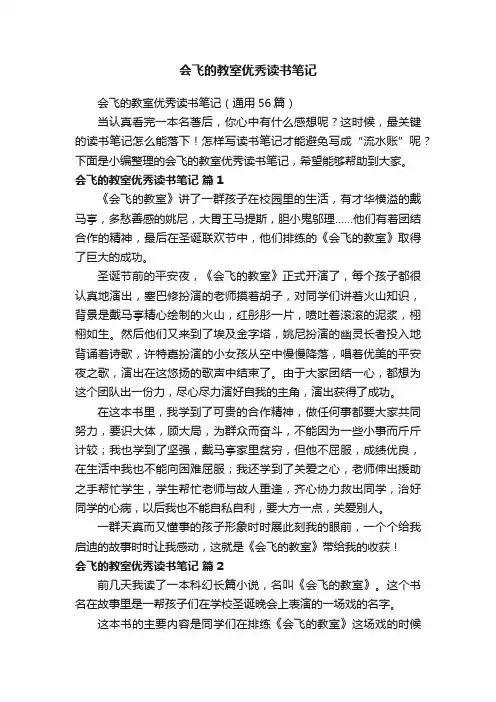 会飞的教室优秀读书笔记（通用56篇）