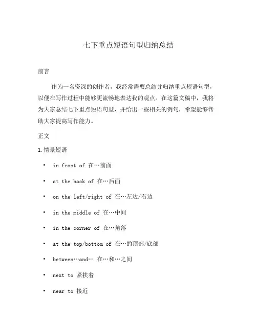 七下重点短语句型归纳总结