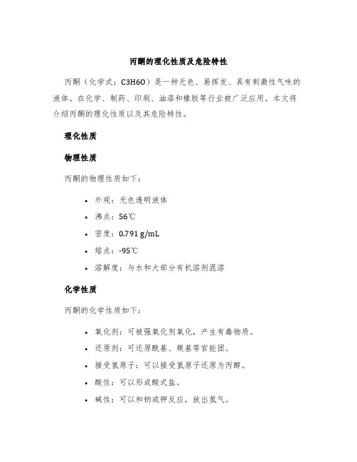 丙酮的理化性质及危险特性