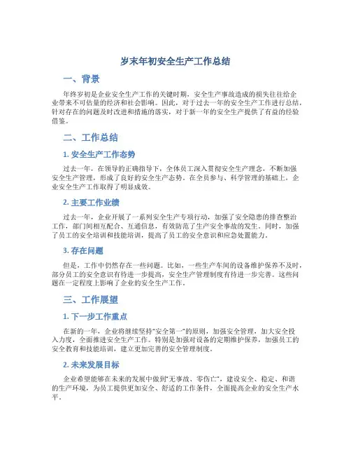 岁末年初安全生产工作总结