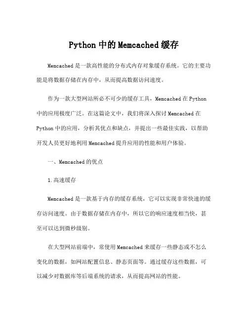 Python中的Memcached缓存