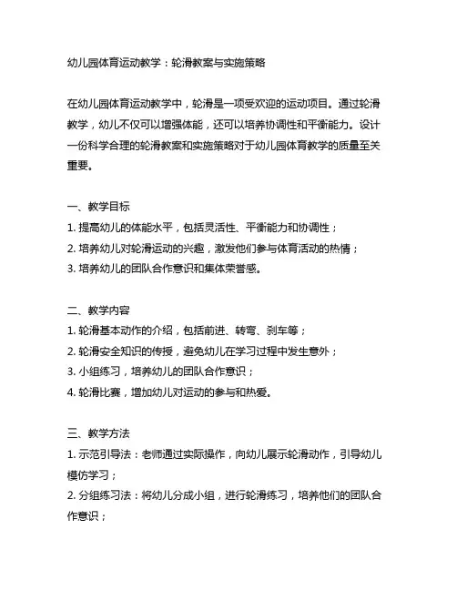 幼儿园体育运动教学：轮滑教案与实施策略