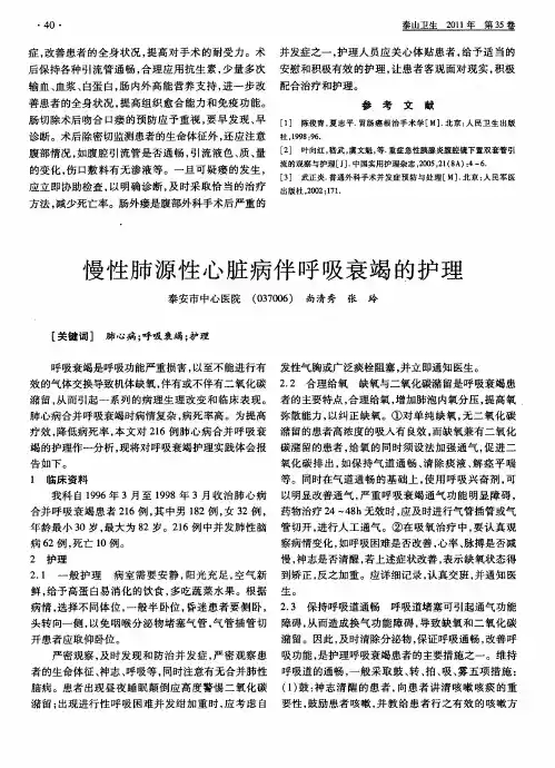 慢性肺源性心脏病伴呼吸衰竭的护理
