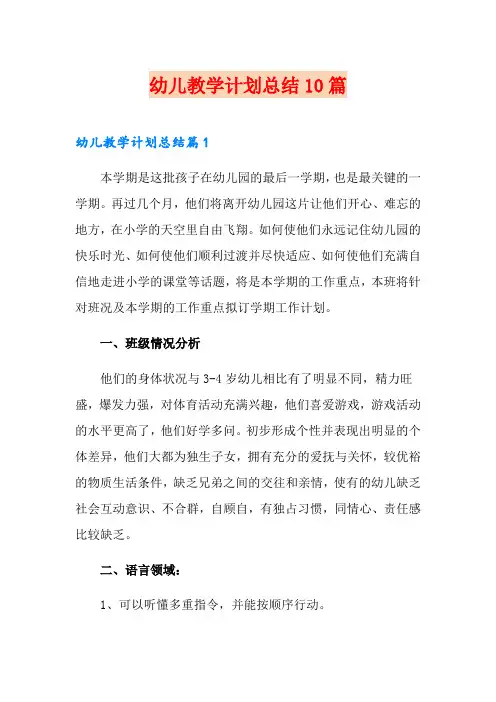 幼儿教学计划总结10篇