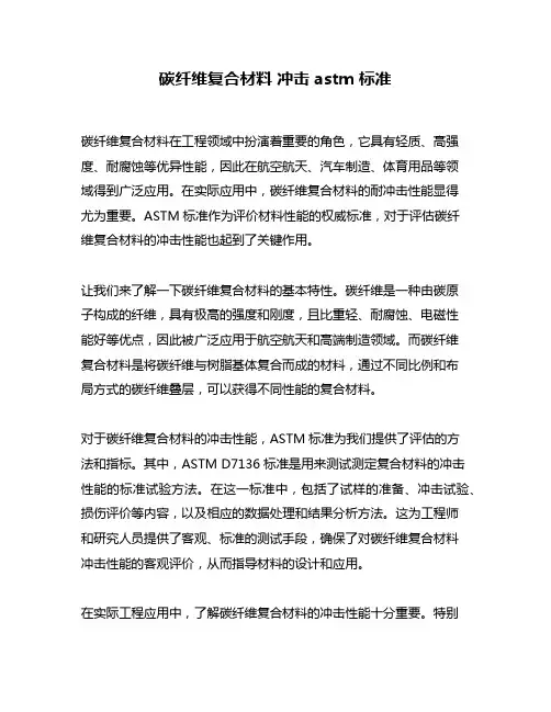 碳纤维复合材料 冲击 astm 标准