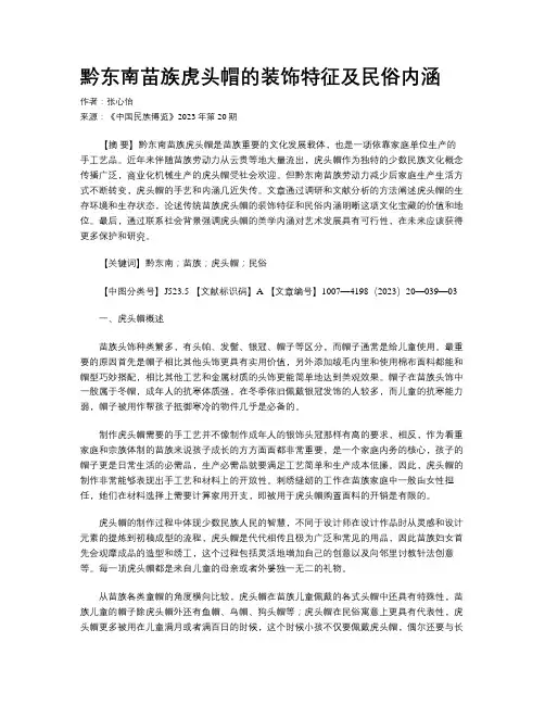 黔东南苗族虎头帽的装饰特征及民俗内涵