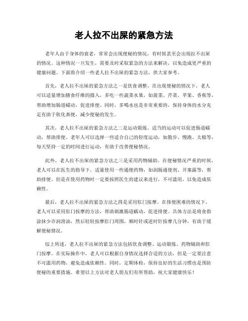 老人拉不出屎的紧急方法