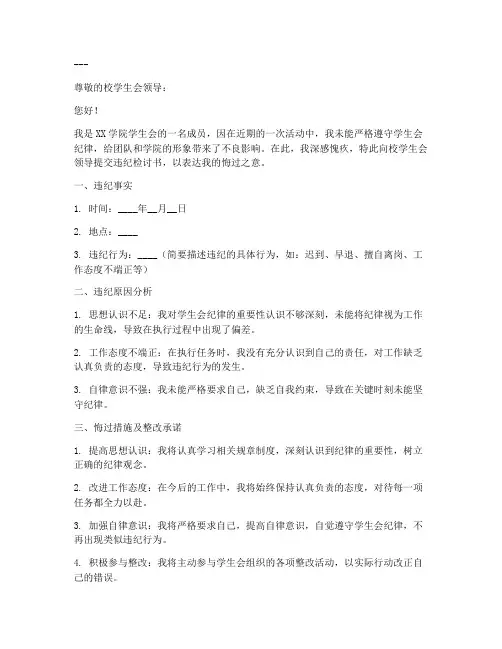 学生会成员违纪检讨书范文模板