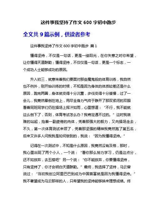 这件事我坚持了作文600字初中跑步