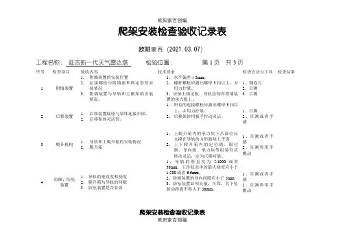 爬架安装检查验收记录表之欧阳家百创编