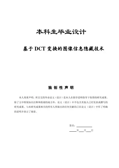 毕业设计毕业论文基于dct变换的图像信息隐藏技术[管理资料]