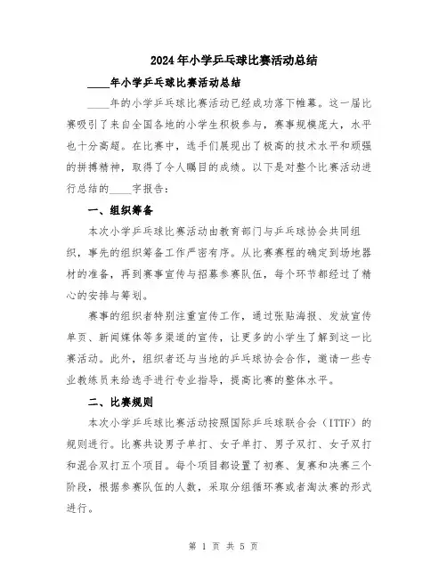 2024年小学乒乓球比赛活动总结