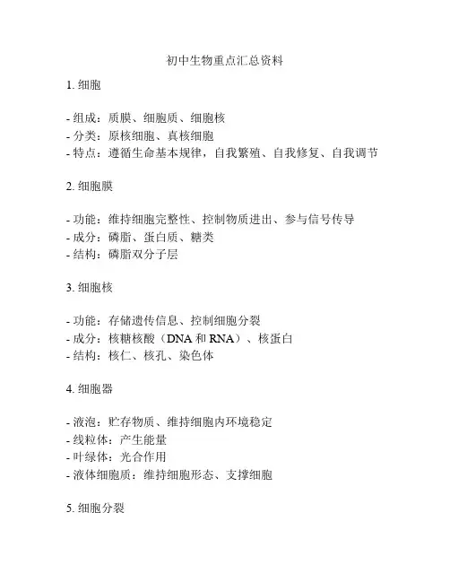 初中生物重点汇总资料