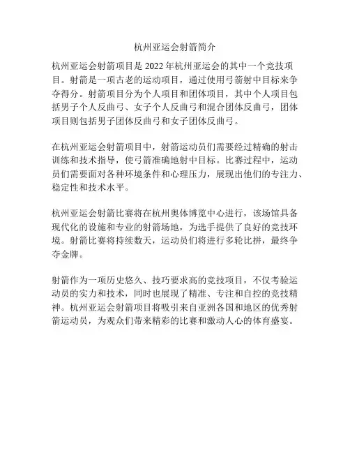杭州亚运会射箭简介