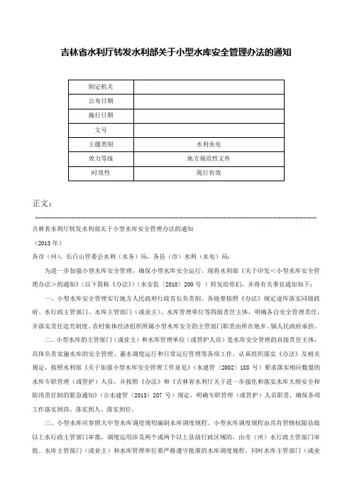 吉林省水利厅转发水利部关于小型水库安全管理办法的通知-