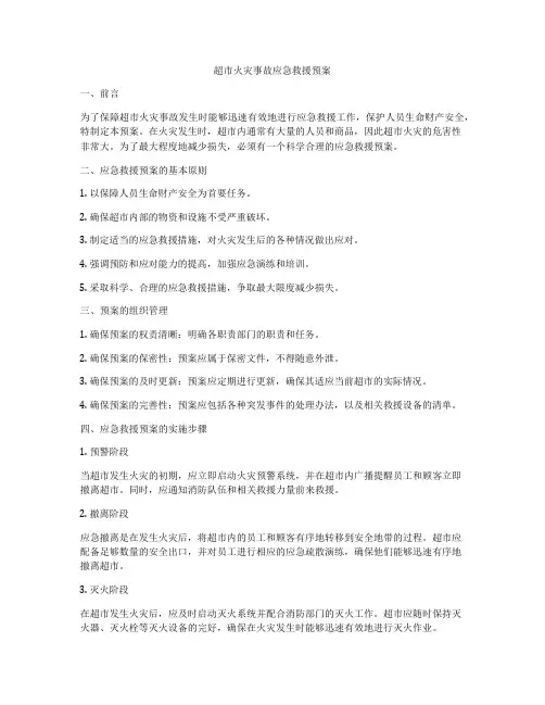 超市火灾事故应急救援预案