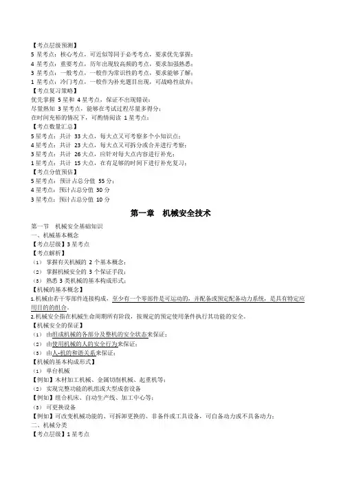 中级安全工程师考试《安全生产技术基础》考点汇总54页