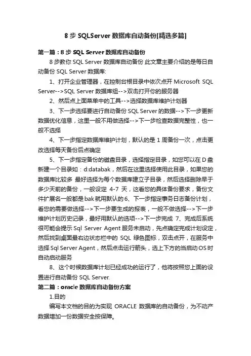 8步SQLServer数据库自动备份[精选多篇]