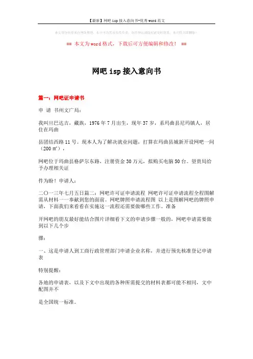 【最新】网吧isp接入意向书-优秀word范文 (18页)