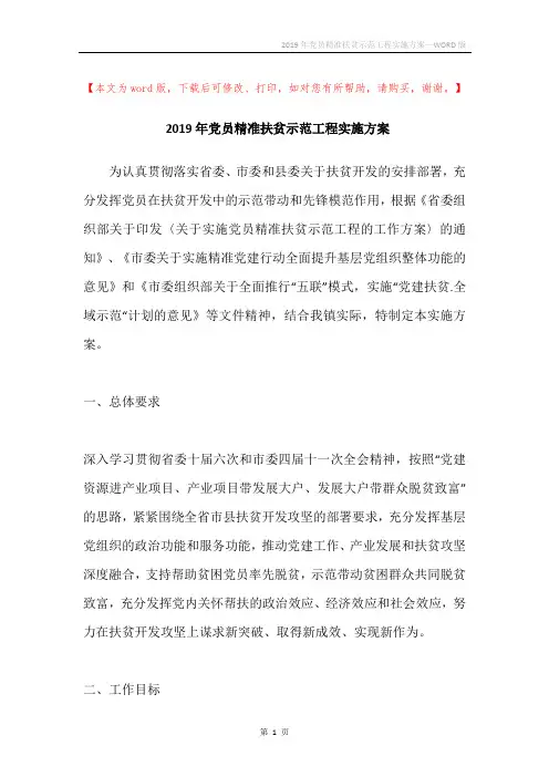 2019年党员精准扶贫示范工程实施方案