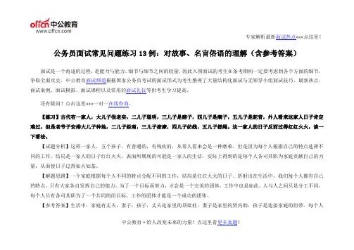 公务员面试常见问题练习13例：对故事、名言俗语的理解(含参考答案)