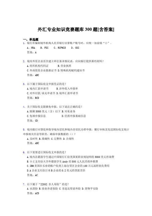 精选外汇专业知识完整考试题库500题(含标准答案)
