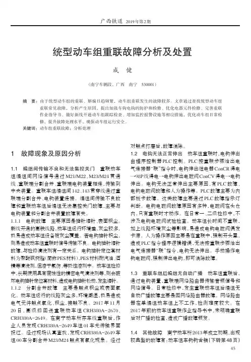 统型动车组重联故障分析及处置