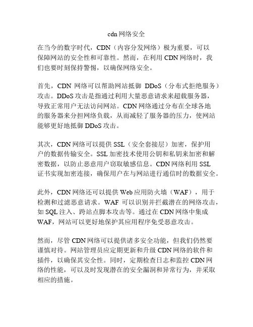 cdn网络安全