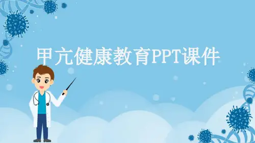 甲亢健康教育PPT课件