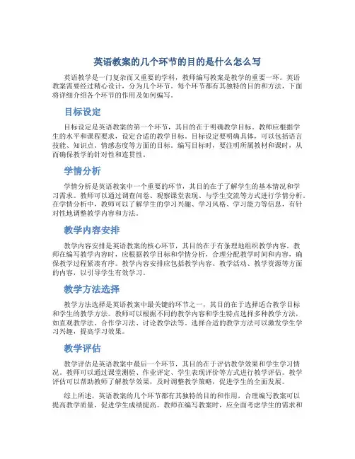 英语教案的几个环节的目的是什么怎么写