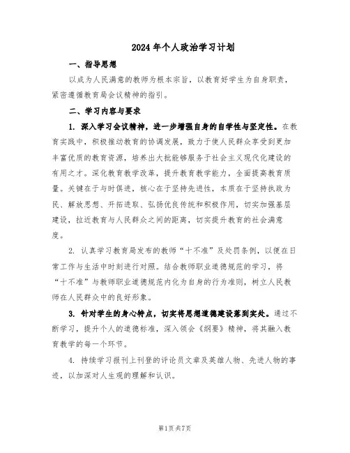 2024年个人政治学习计划（4篇）