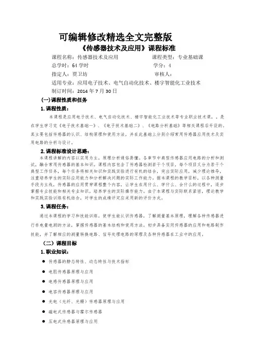 课程标准-传感器技术及应用 (2)精选全文完整版