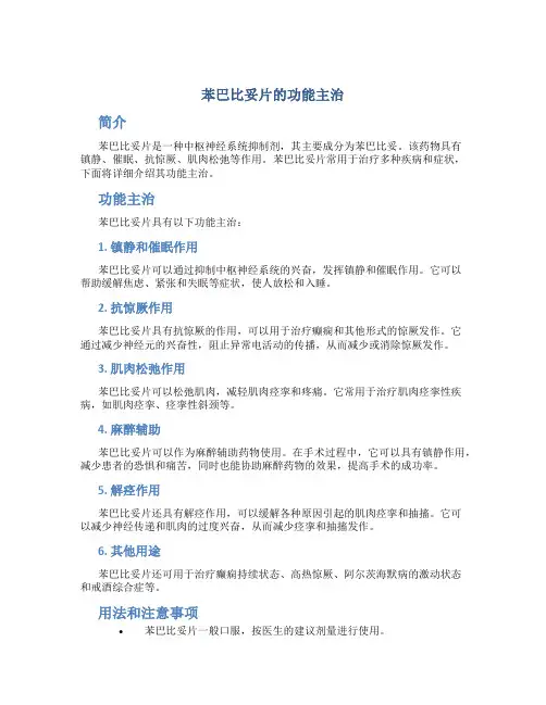 苯巴比妥片的功能主治