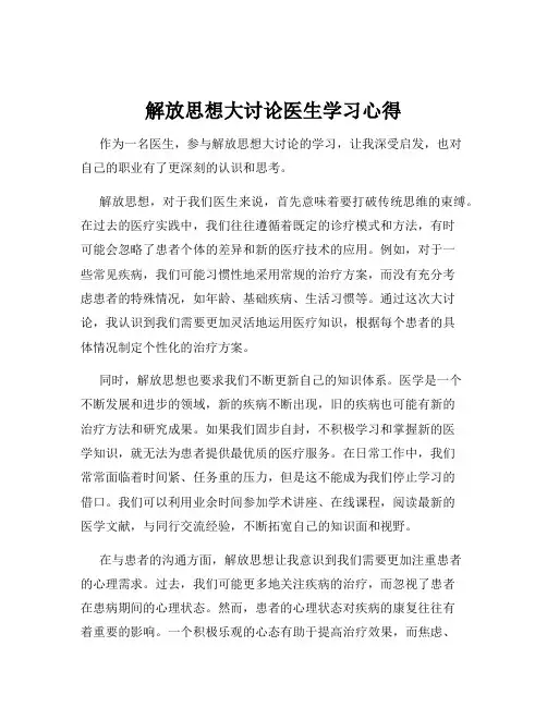 解放思想大讨论医生学习心得