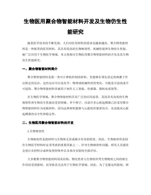 生物医用聚合物智能材料开发及生物仿生性能研究