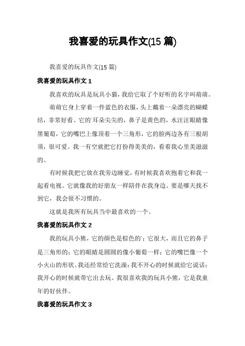 我喜爱的玩具作文(15篇)