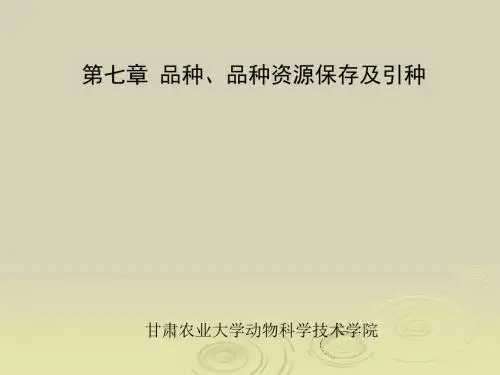 第七章 品种、品种资源保存及引种