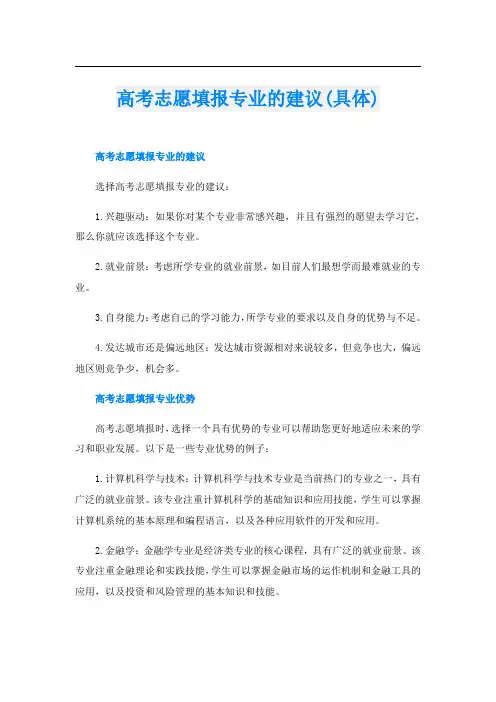 高考志愿填报专业的建议(具体)
