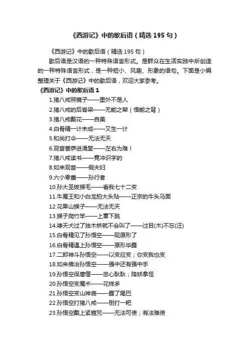 《西游记》中的歇后语（精选195句）