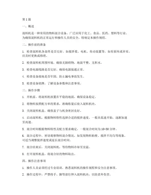 混料机的操作规程(3篇)