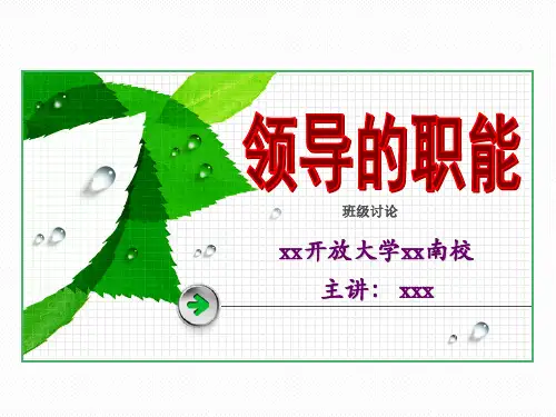 领导的职能关于请假的情景剧课件
