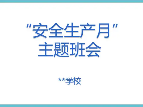 “安全生产月”主题班会ppt