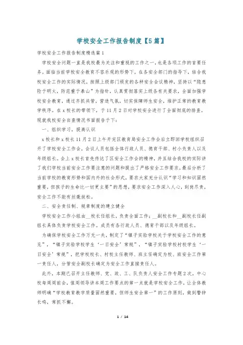 学校安全工作报告制度【5篇】