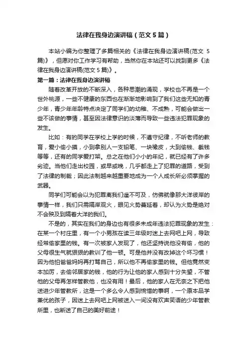 法律在我身边演讲稿（范文5篇）