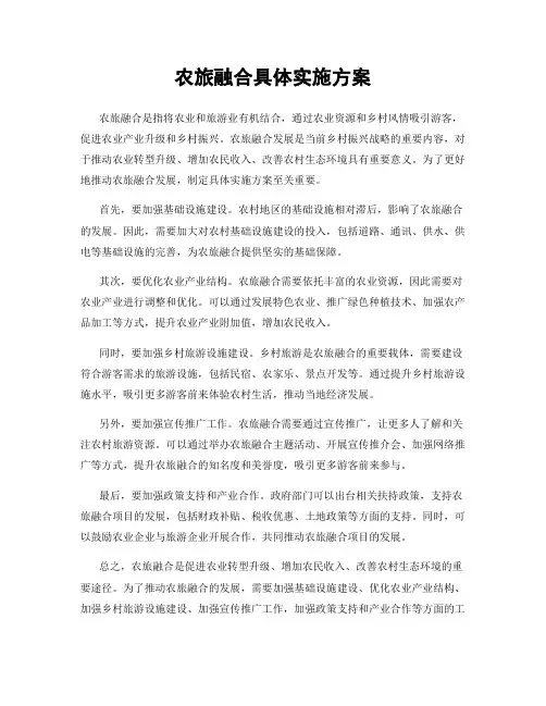 农旅融合具体实施方案