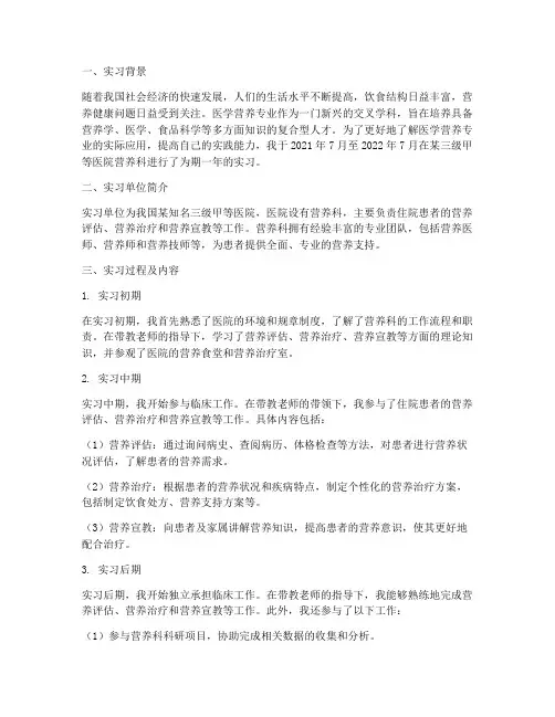 医学营养专业实习报告