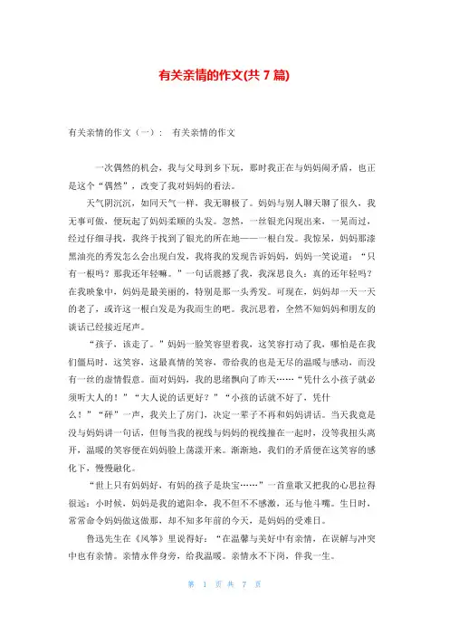 有关亲情的作文(共7篇)