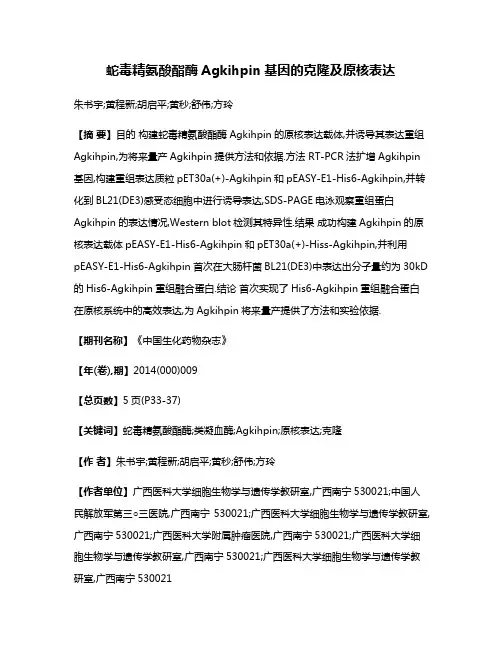 蛇毒精氨酸酯酶Agkihpin基因的克隆及原核表达