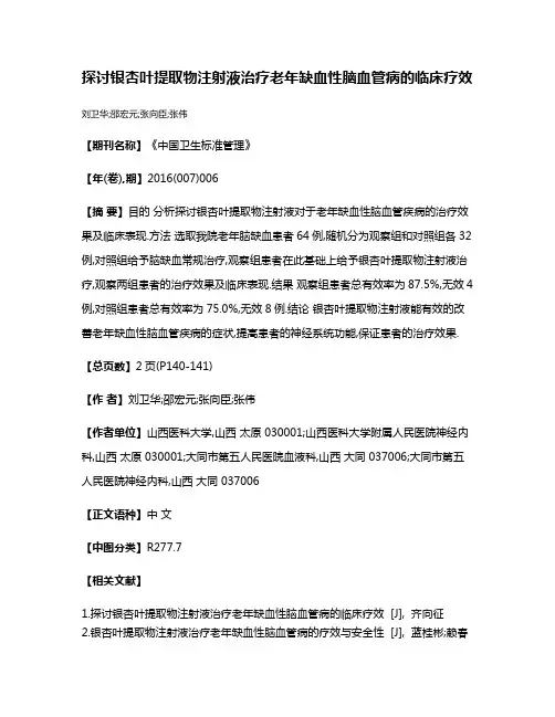 探讨银杏叶提取物注射液治疗老年缺血性脑血管病的临床疗效