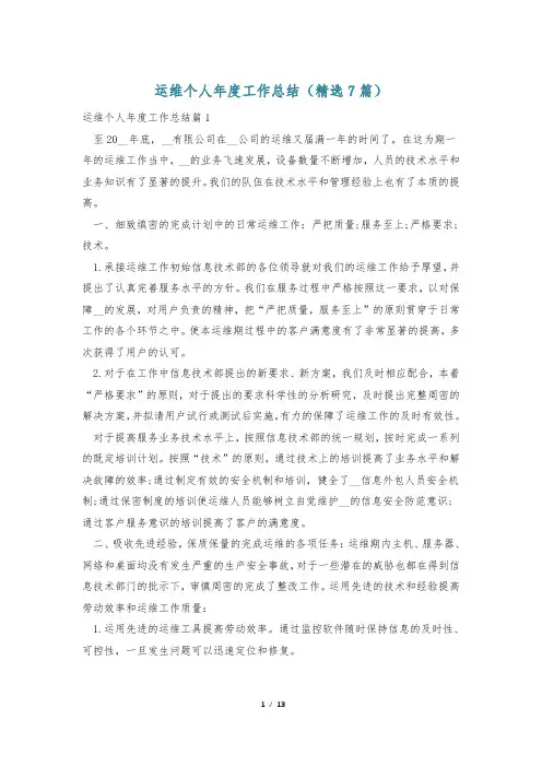 运维个人年度工作总结(精选7篇)